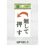 表示プレートH ドアサイン 角型 アクリルホワイト 表示:廻して押す 左矢印 (UP101-1)