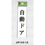 表示プレートH ドアサイン 140mm×40mm アクリル 表示:自動ドア (UP144-18)