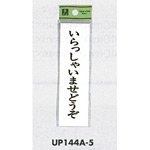 表示プレートH ドアサイン 140mm×40mm アクリル 表示:いらっしゃいませどうぞ (UP144A-5)