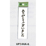 表示プレートH ドアサイン 140mm×40mm アクリル 表示:ありがとうございました (UP144A-6)