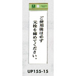 表示プレートH サインプレート 表示:ご使用後は必ず元栓を… (UP155-15)