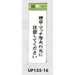 表示プレートH サインプレート 表示:煙草・マッチ等火の元に… (UP155-16)