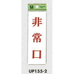 表示プレートH サインプレート ドアサイン 表示:非常口 (UP155-2)