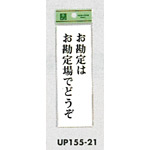 表示プレートH 店頭表示 表示:お勘定はお勘定場でどうぞ (UP155-21)