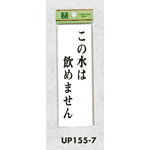 表示プレートH サインプレート 表示:この水は飲めません (UP155-7)