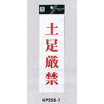 表示プレートH サインプレート アクリル 表示:土足厳禁 (赤字) (UP258-1)