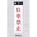 表示プレートH サインプレート アクリル 表示:駐車禁止 (赤字) (UP258-5)