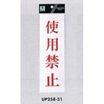 表示プレートH サインプレート アクリル 表示:使用禁止 (赤字) (UP258-51)