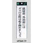 表示プレートH サインプレート アクリル 表示:就寝前、外出前には… (UP260-19)