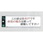 表示プレートH サインプレート アクリル 表示:この扉は防火戸です 非常の場合は… (ヨコ) (UP260-31)