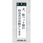 表示プレートH サインプレート アクリル 表示:犬、他ペット類の持込みはお断りします (UP260-32)