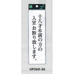 表示プレートH サインプレート アクリル 表示:十八才未満の方の入室お断り致します。 (UP260-36)