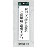 表示プレートH サインプレート アクリル 表示:院内での携帯電話のご使用は… (UP260-42)