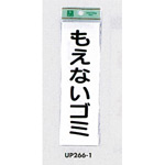 表示プレートH ゴミ分別表示 アクリル 表示:もえないゴミ (タテ) (UP266-1)