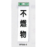 表示プレートH ゴミ分別表示 アクリル 表示:不燃物 (UP266-5)