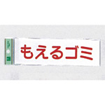 表示プレートH ゴミ分別表示 アクリル 表示:もえるゴミ (ヨコ) (UP266-8)