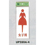 表示プレートH トイレ表示 アクリル 表示:女マーク 女子用 (UP280A-4)