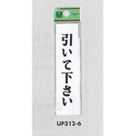 表示プレートH ドアサイン アクリル 表示:引いて下さい (UP312-6)