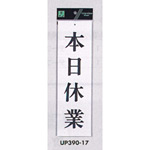 表示プレートH 営業中標識 アクリル白板 表示:本日休業 (UP390-17)