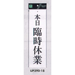 表示プレートH 営業中標識 アクリル白板 表示:本日臨時休業 (UP390-18)