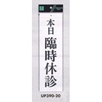 表示プレートH ドアサイン アクリル白板 表示:本日臨時休診 (UP390-20)