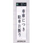 表示プレートH アクリル白板 表示:車庫につき駐車お断り (UP390-24)