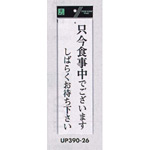 表示プレートH ドアサイン アクリル白板 表示:只今食事中でございます… (UP390-26)