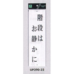 表示プレートH ドアサイン アクリル白板 表示:階段はお静かに (UP390-32)