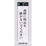 表示プレートH アクリル白板 表示:通路に物品を置かないでください (UP390-36)