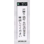 表示プレートH アクリル白板 表示:戸締り・消灯・火の元にご注意ください (UP390-39)