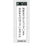 表示プレートH 店舗向け標識 アクリル白板 表示:毎度ありがとうございます… (UP390-44)