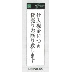 表示プレートH アクリル白板 表示:仕入現金につき貸売りお断り致します (UP390-45)