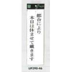 表示プレートH ドアサイン アクリル白板 表示:都合により本日は休ませて戴きます (UP390-46)