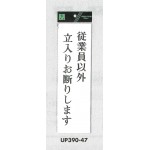 表示プレートH アクリル白板 表示:従業員以外立入お断りします (UP390-47)