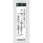 表示プレートH アクリル白板 表示:その筋のお達しにより犬、他ペット類の… (UP390-49)