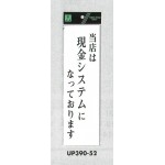 表示プレートH アクリル白板 表示:当店は現金システムになっております (UP390-52)