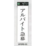 表示プレートH アクリル白板 表示:アルバイト募集 (UP390-55)