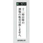 表示プレートH アクリル白板 表示:十二時以降の酒類の販売は致しません (UP390-59)