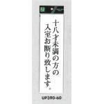 表示プレートH アクリル白板 表示:十八才未満の方の入室お断りします (UP390-60)