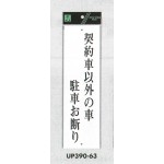 表示プレートH アクリル白板 表示:契約者以外の車 駐車お断り (UP390-63)