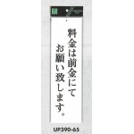 表示プレートH アクリル白板 表示:料金は前金にてお願い致します (UP390-65)