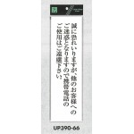 表示プレートH アクリル白板 表示:誠に恐れ入りますが、他のお客様へのご迷惑… (UP390-66)