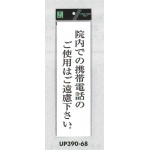 表示プレートH ドアサイン アクリル白板 表示:院内での携帯電話のご使用は… (UP390-68)