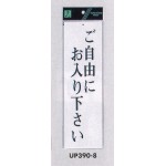 表示プレートH 店舗向け標識 アクリル白板 表示:ご自由にお入り下さい (UP390-8)