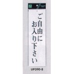 表示プレートH 店舗向け標識 アクリル白板 表示:ご自由にお入り下さい (UP390-8)