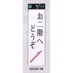 表示プレートH 店舗向け標識 アクリル白板 表示:お二階へどうぞ 右上矢印 (UP390-9B)