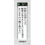 表示プレートH アクリル白板 表示:治療内容により順番が多少あとさきに… (UP400-9)