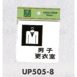 表示プレートH ピクトサイン 更衣室 アクリル 表示:男子 (UP505-8)