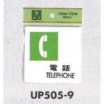 表示プレートH ピクトサイン アクリル 表示:電話TELEPHONE (UP505-9)