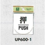 表示プレートH ドアサイン 丸型 アクリル 表示:押 PUSH (UP600-1)
